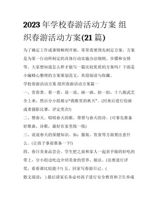 2023年学校春游活动方案 组织春游活动方案(21篇)