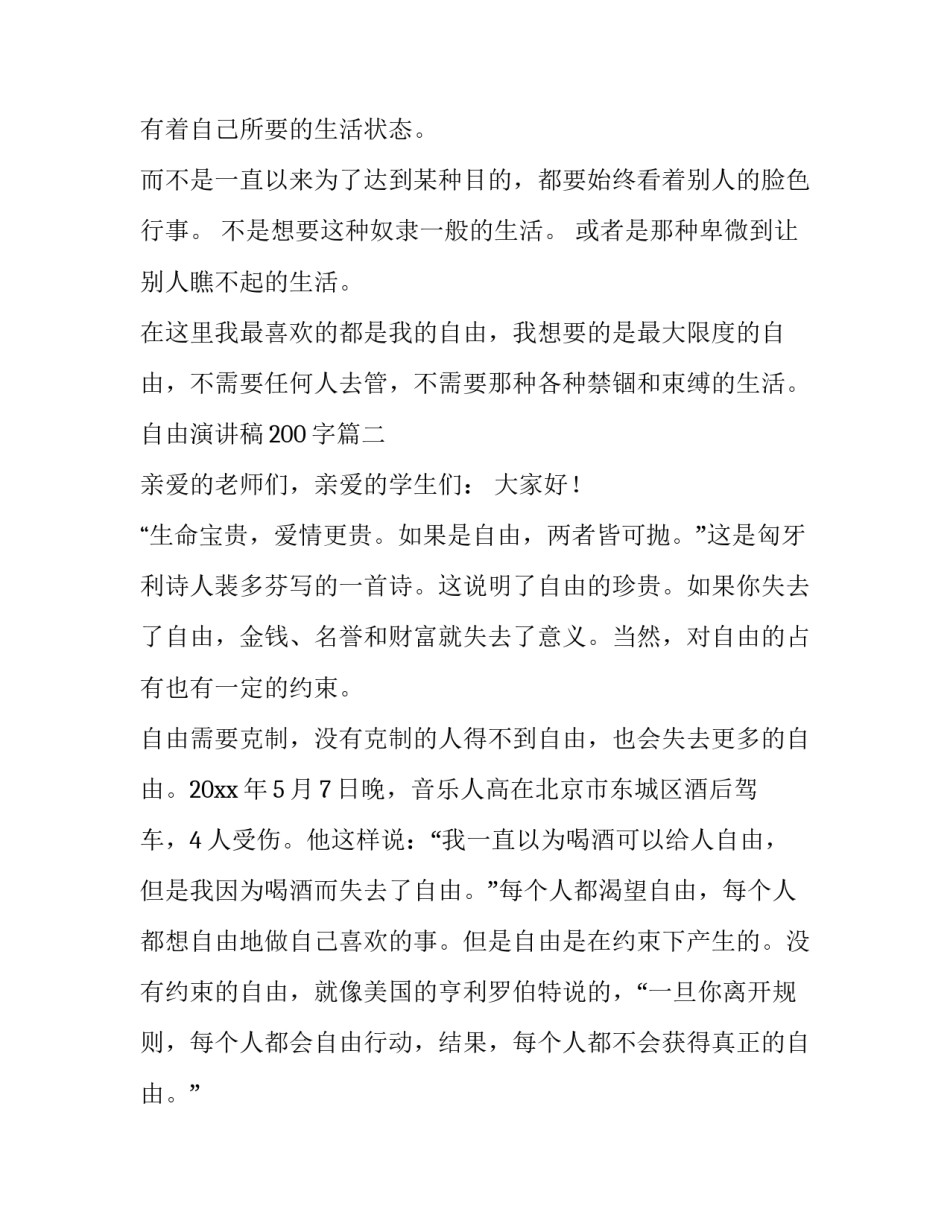 2023年自由演讲稿200字(十一篇)_第2页