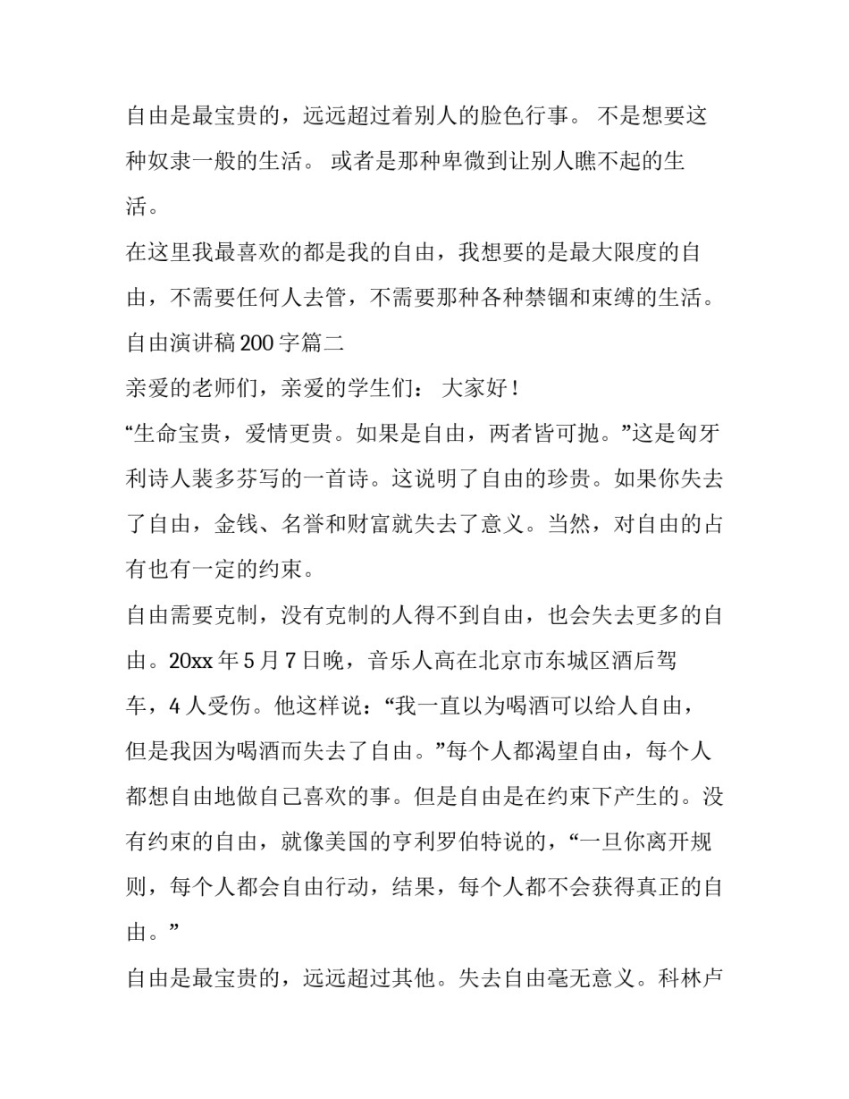2023年自由演讲稿200字(十一篇)_第3页