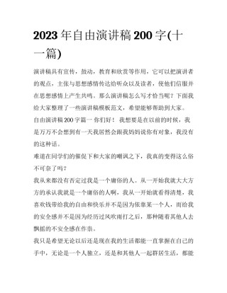 2023年自由演讲稿200字(十一篇)