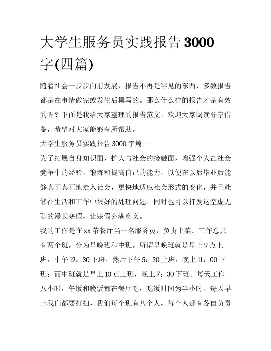 大学生服务员实践报告3000字(四篇)_第1页