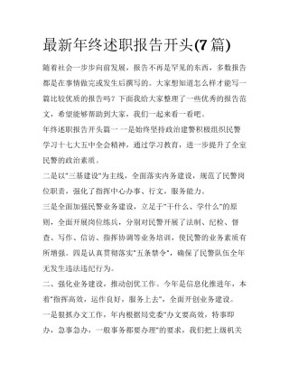最新年终述职报告开头(7篇)