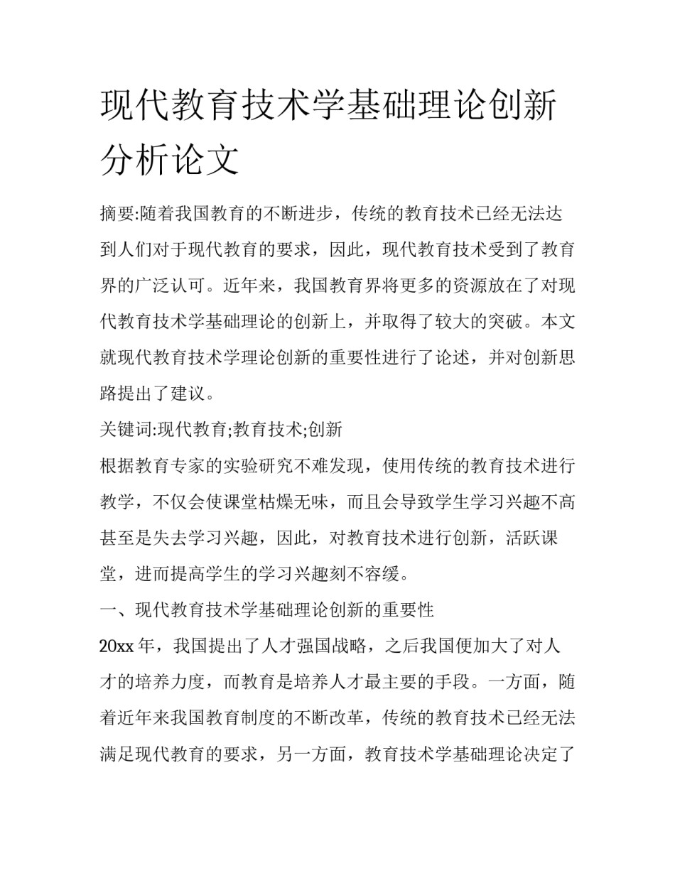现代教育技术学基础理论创新分析论文_第1页