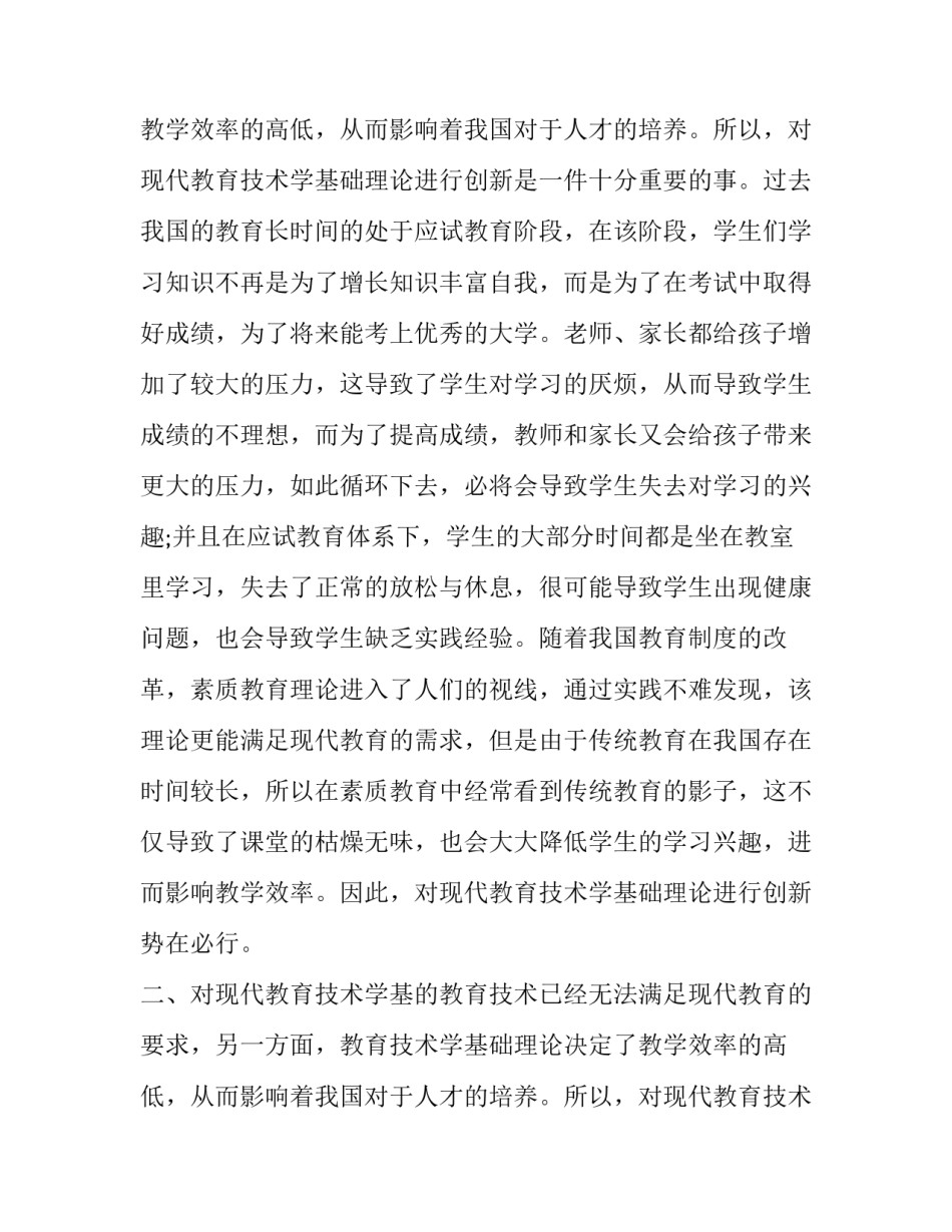 现代教育技术学基础理论创新分析论文_第2页