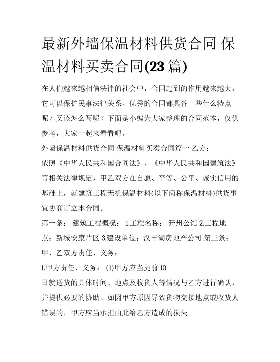 最新外墙保温材料供货合同 保温材料买卖合同(23篇)_第1页