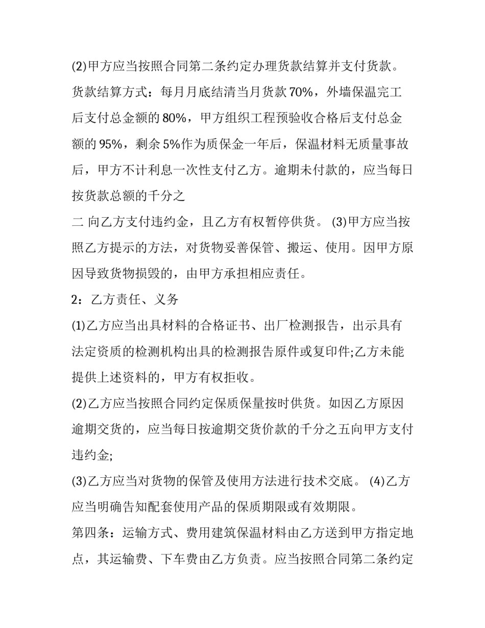 最新外墙保温材料供货合同 保温材料买卖合同(23篇)_第2页