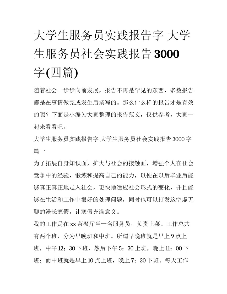 大学生服务员实践报告字 大学生服务员社会实践报告3000字(四篇)_第1页