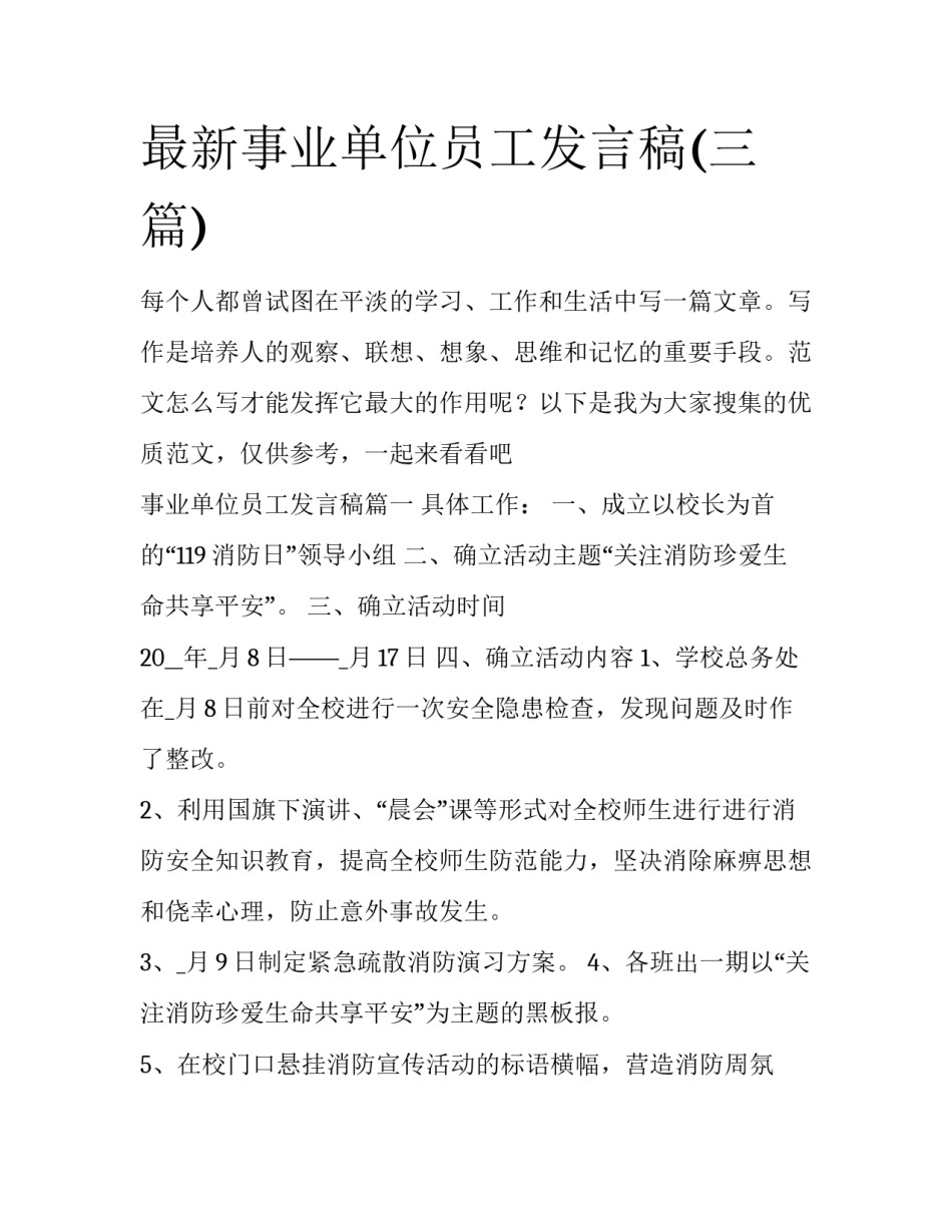 最新事业单位员工发言稿(三篇)_第1页