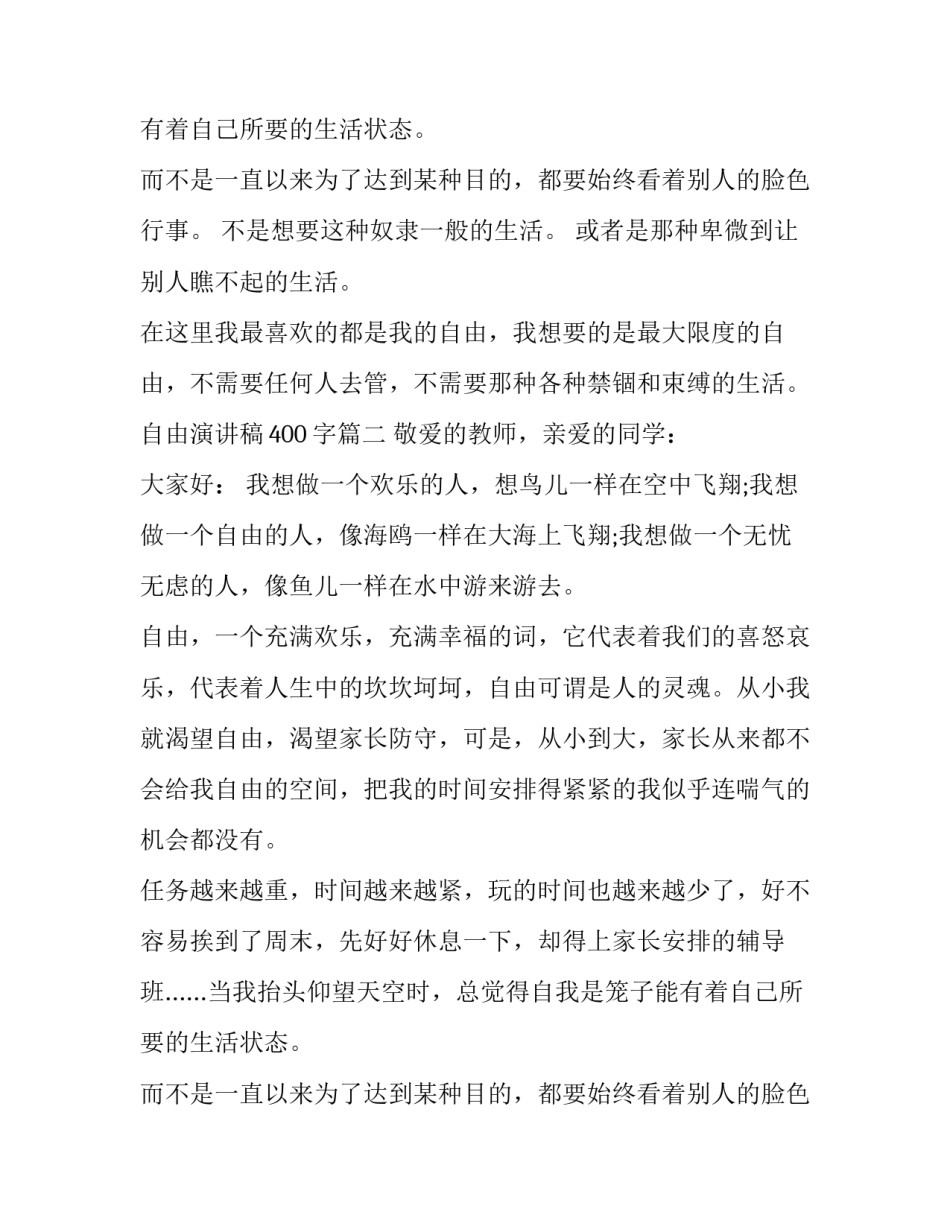 自由演讲稿400字(六篇)_第2页