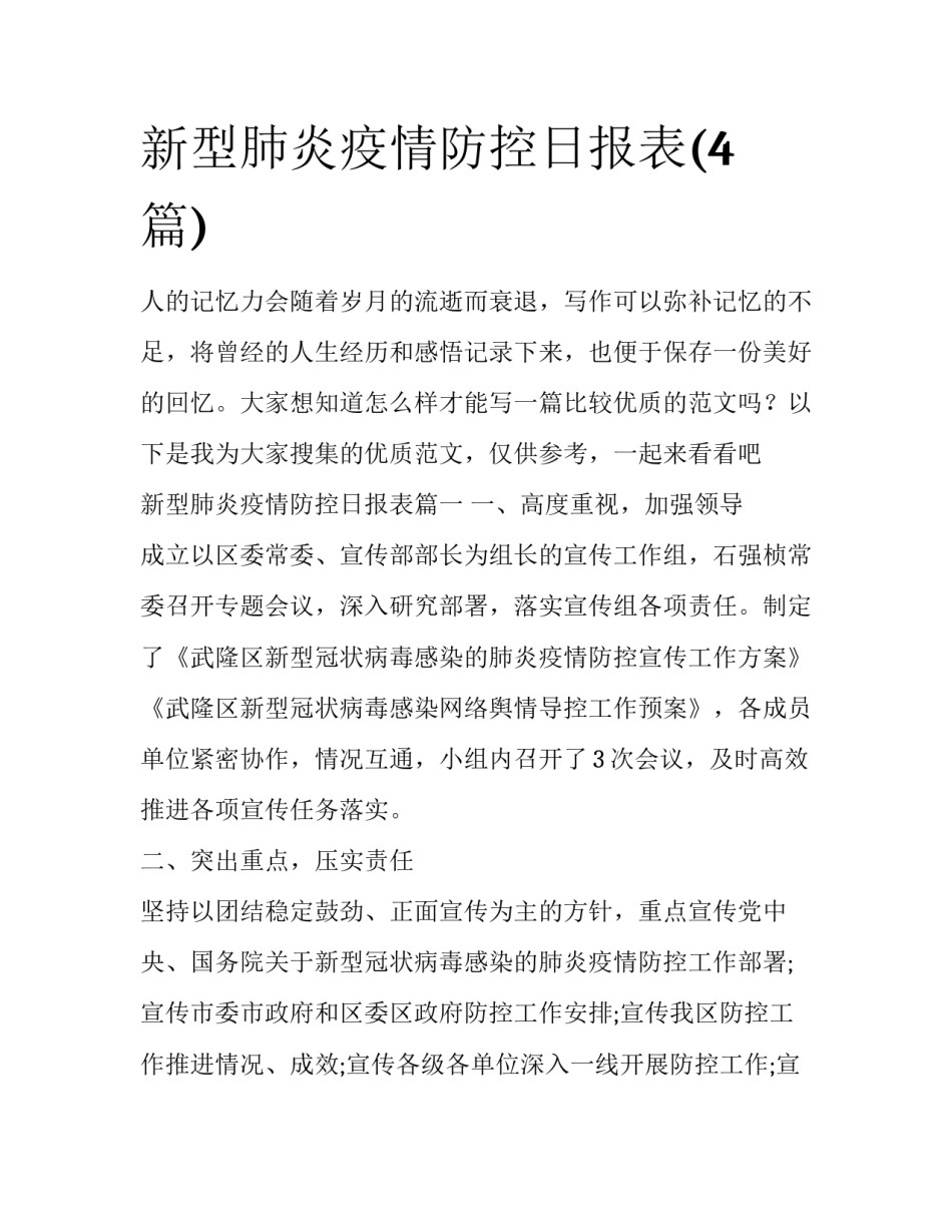 新型肺炎疫情防控日报表(4篇)_第1页