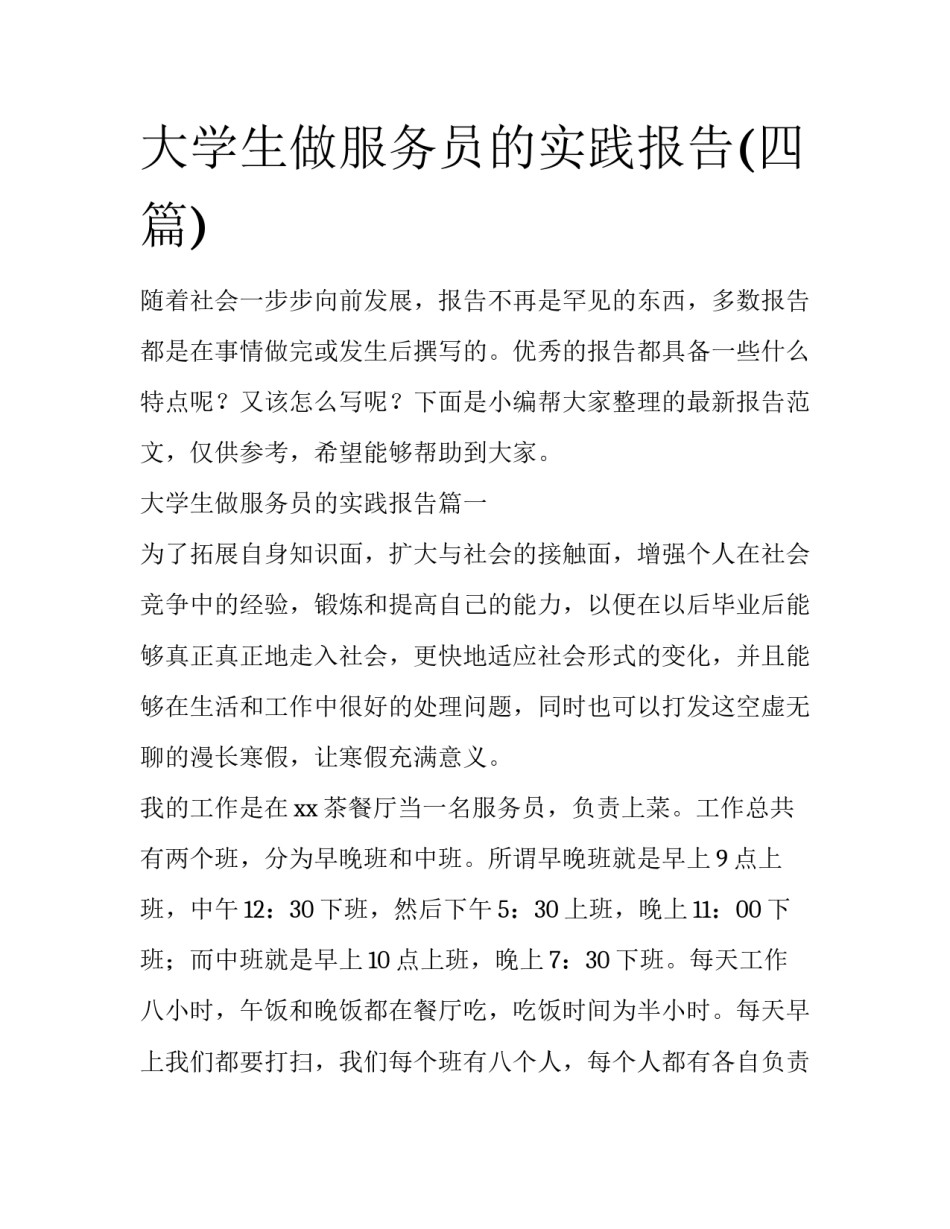 大学生做服务员的实践报告(四篇)_第1页