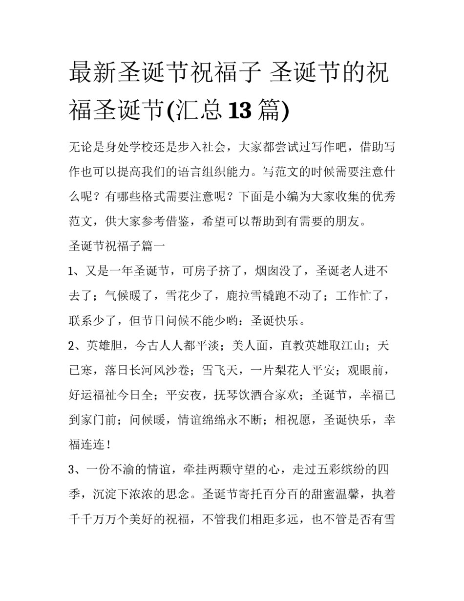最新圣诞节祝福子 圣诞节的祝福圣诞节(汇总13篇)_第1页