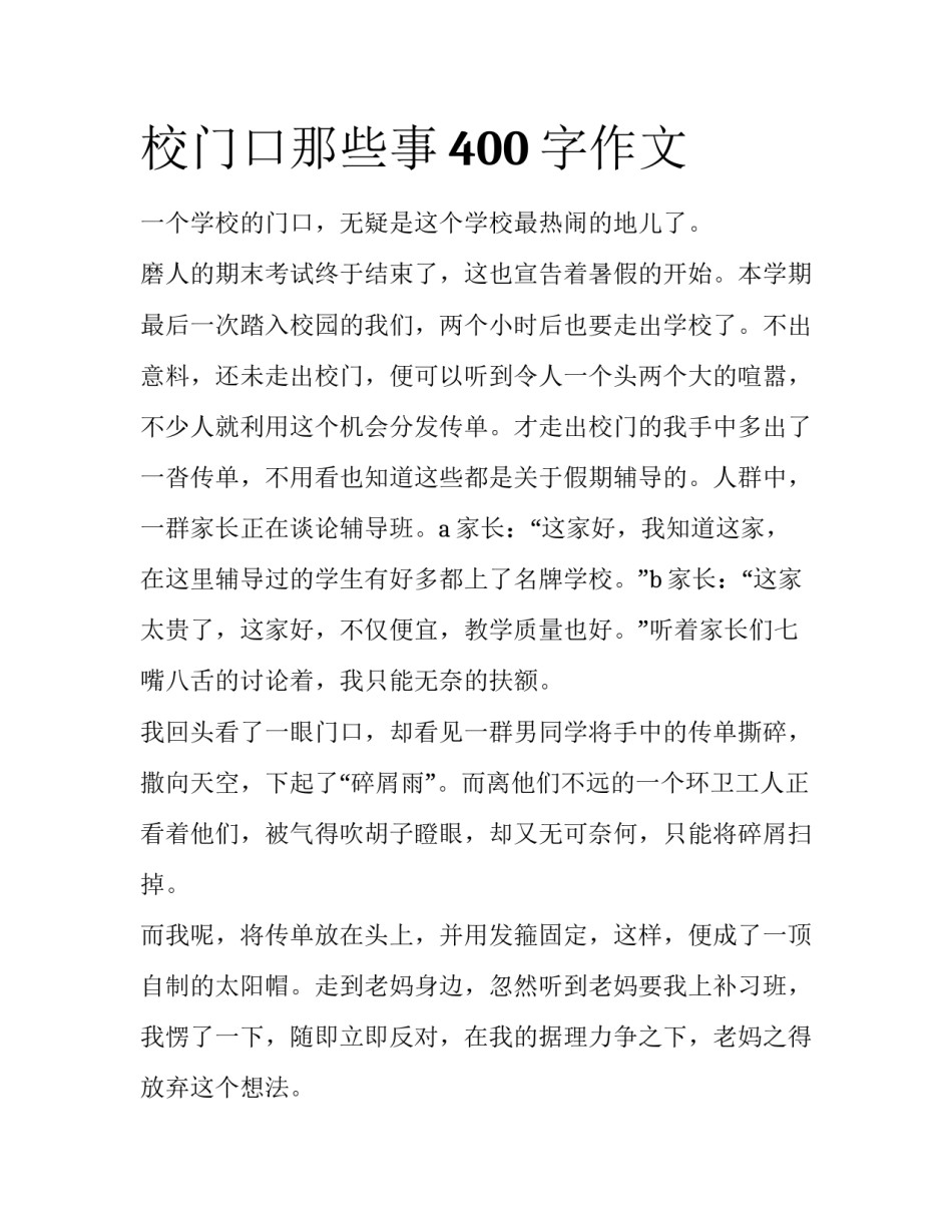 校门口那些事400字作文_第1页