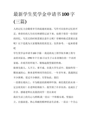 最新学生奖学金申请书100字(三篇)