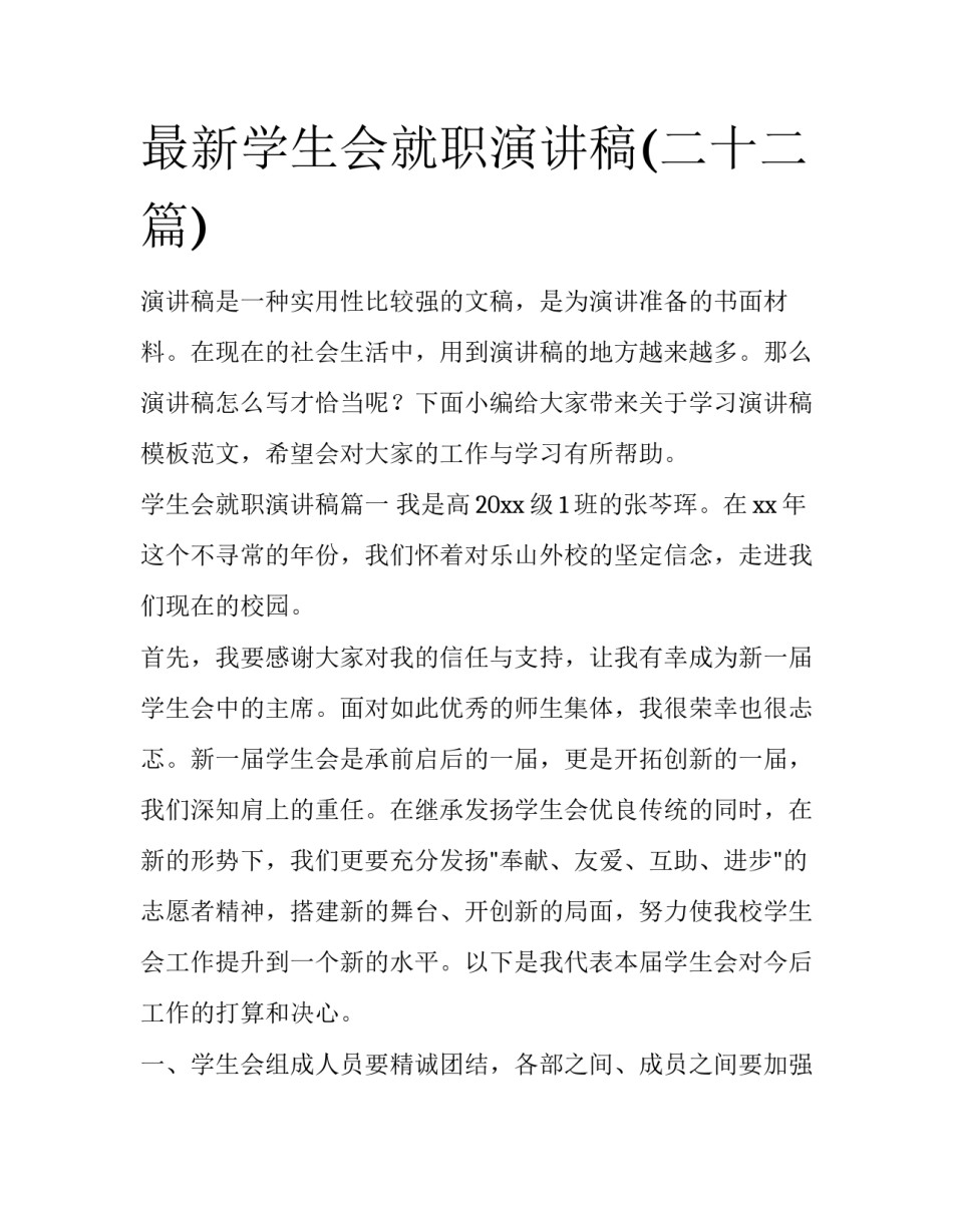 最新学生会就职演讲稿(二十二篇)_第1页