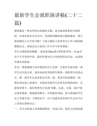 最新学生会就职演讲稿(二十二篇)