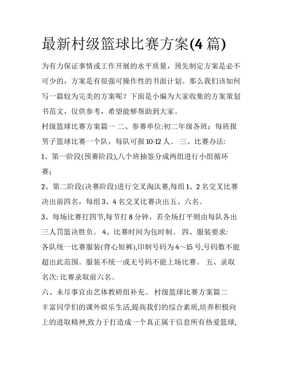 最新村级篮球比赛方案(4篇)_第1页