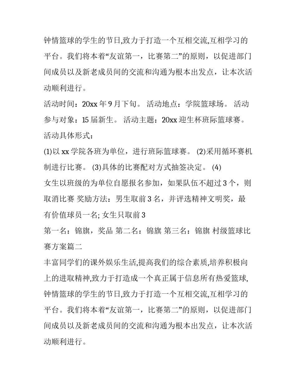 最新村级篮球比赛方案(4篇)_第2页