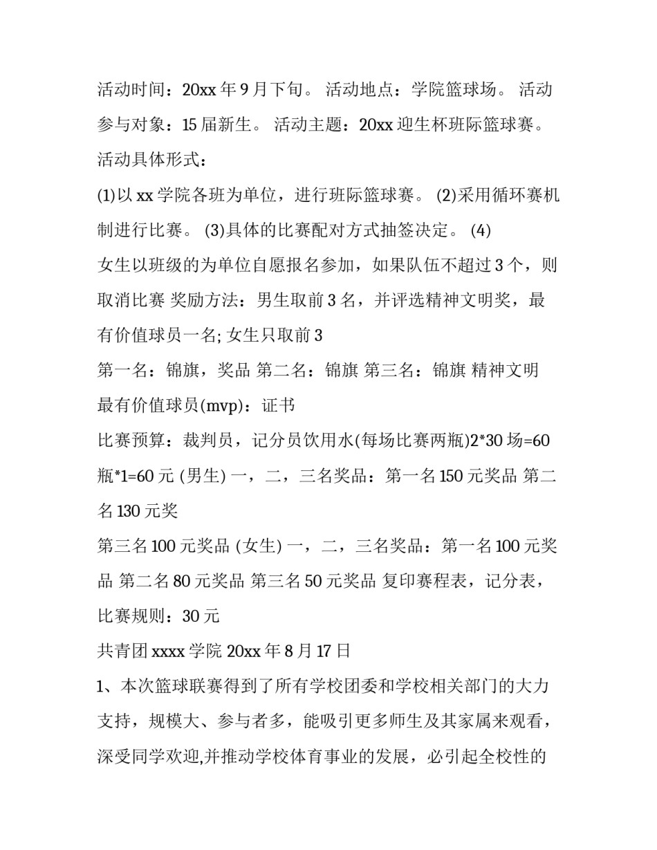最新村级篮球比赛方案(4篇)_第3页
