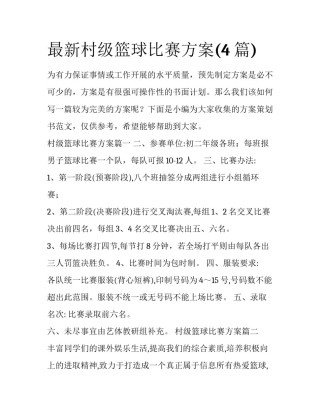 最新村级篮球比赛方案(4篇)