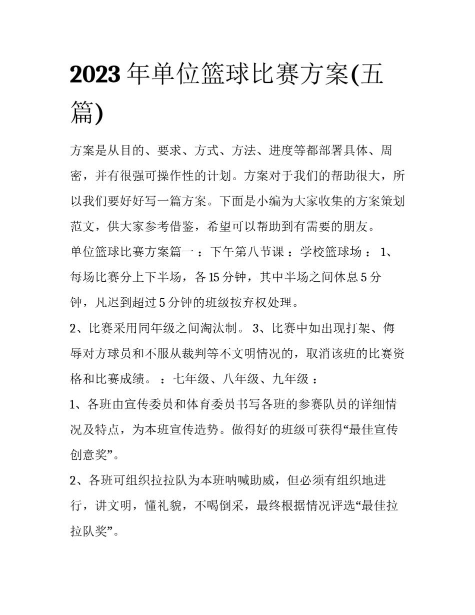 2023年单位篮球比赛方案(五篇)_第1页