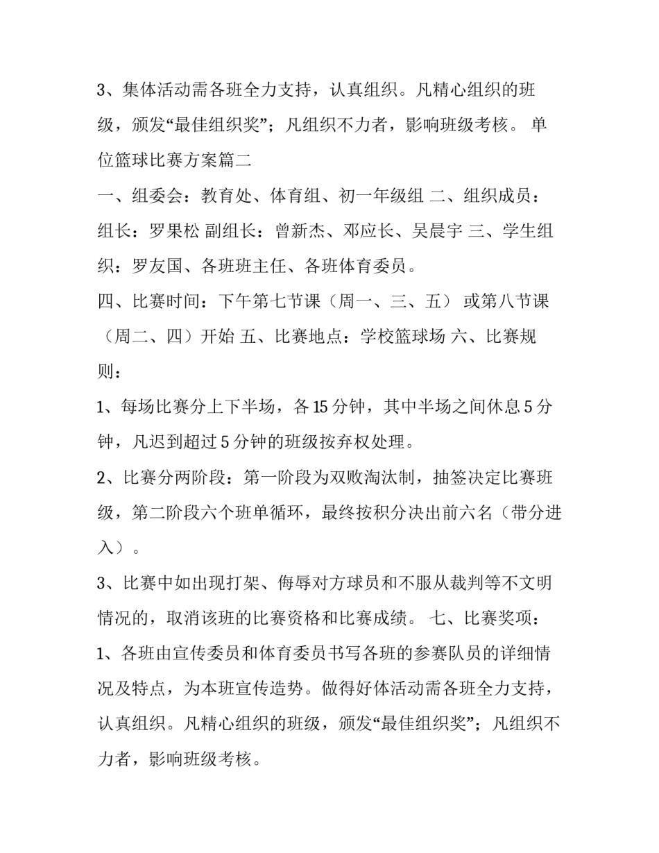 2023年单位篮球比赛方案(五篇)_第2页