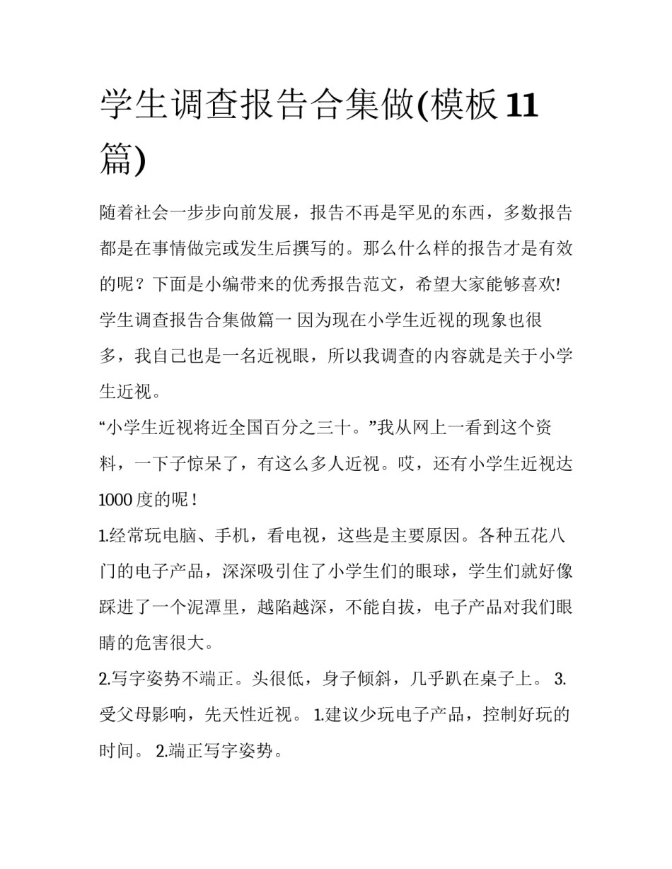 学生调查报告合集做(模板11篇)_第1页