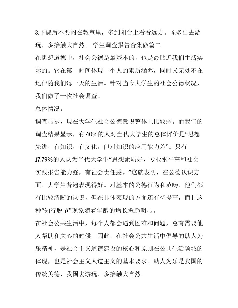 学生调查报告合集做(模板11篇)_第2页