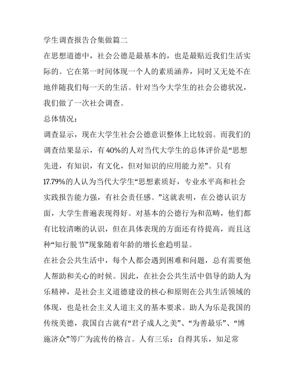 学生调查报告合集做(模板11篇)_第3页