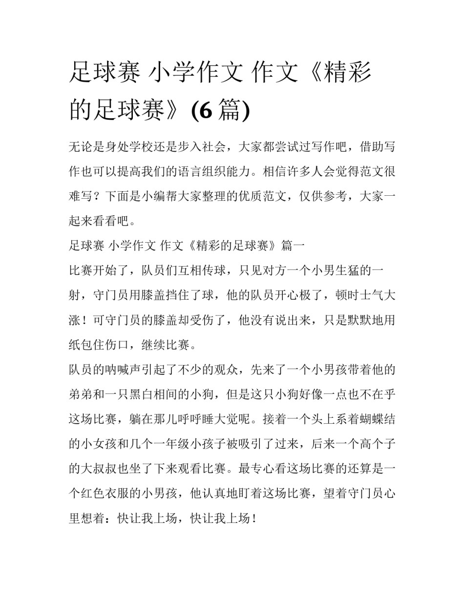 足球赛 小学作文 作文《精彩的足球赛》(6篇)_第1页