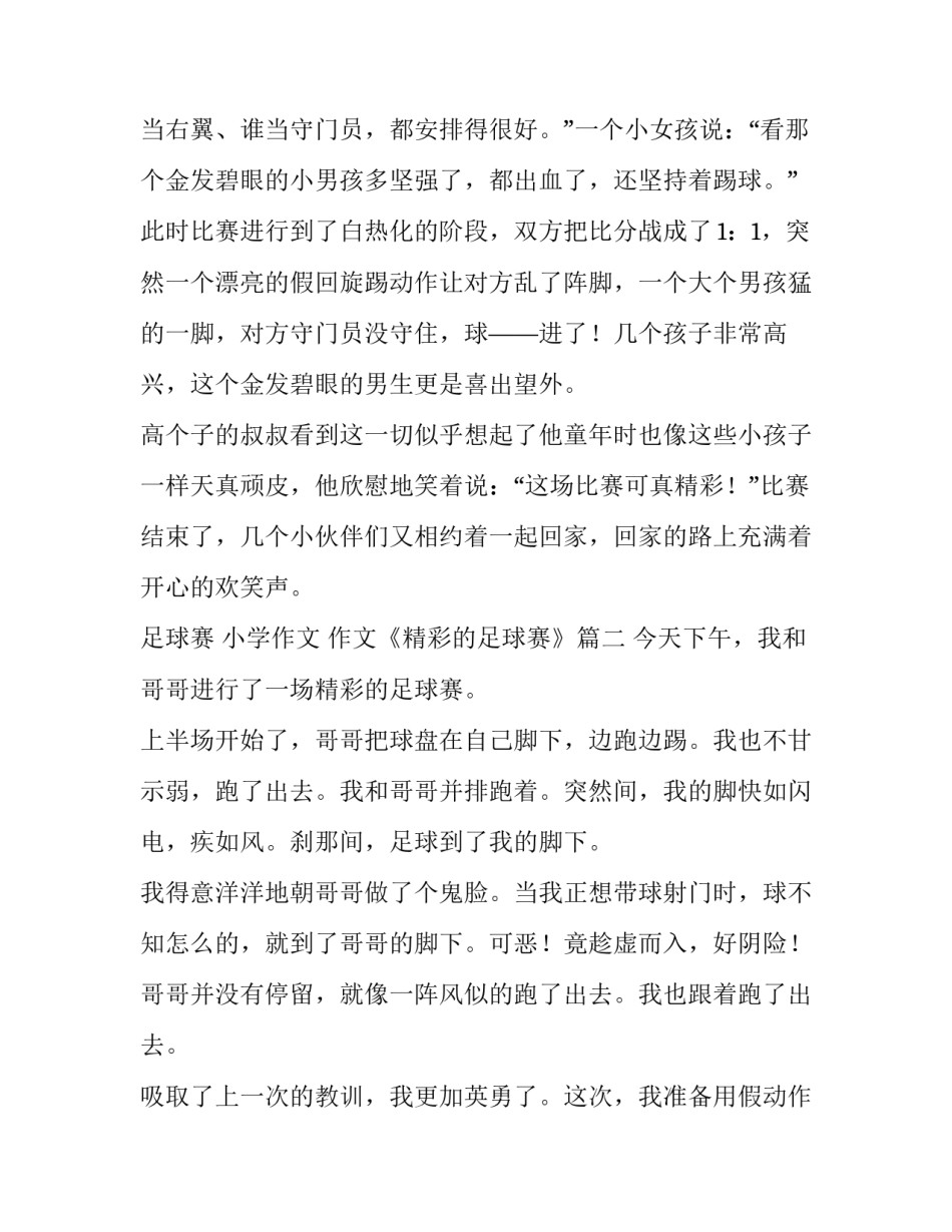 足球赛 小学作文 作文《精彩的足球赛》(6篇)_第3页