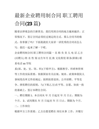 最新企业聘用制合同 职工聘用合同(23篇)