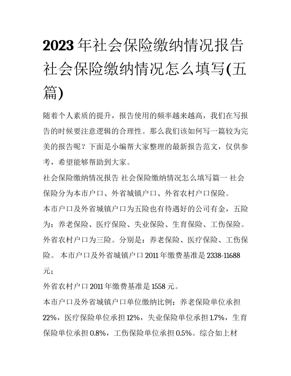 2023年社会保险缴纳情况报告 社会保险缴纳情况怎么填写(五篇)_第1页