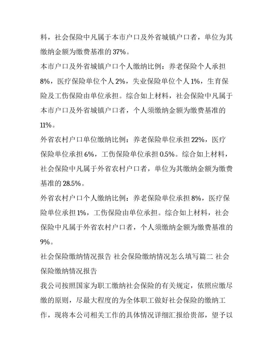 2023年社会保险缴纳情况报告 社会保险缴纳情况怎么填写(五篇)_第2页