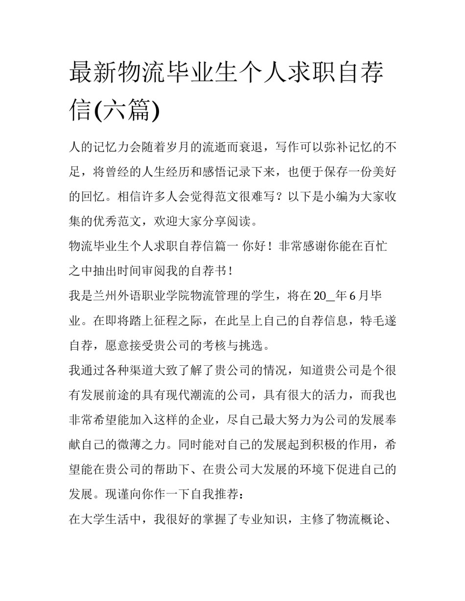 最新物流毕业生个人求职自荐信(六篇)_第1页