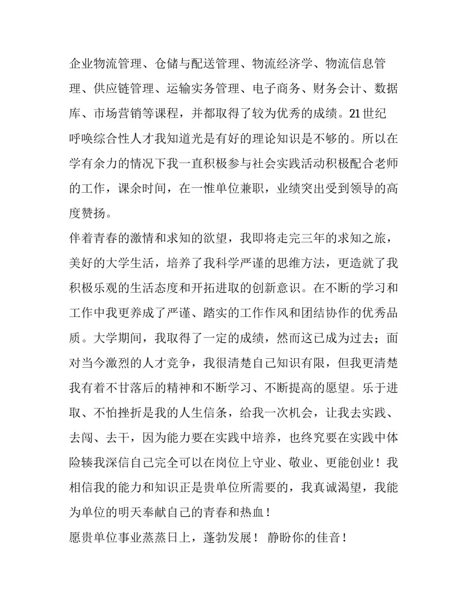 最新物流毕业生个人求职自荐信(六篇)_第2页