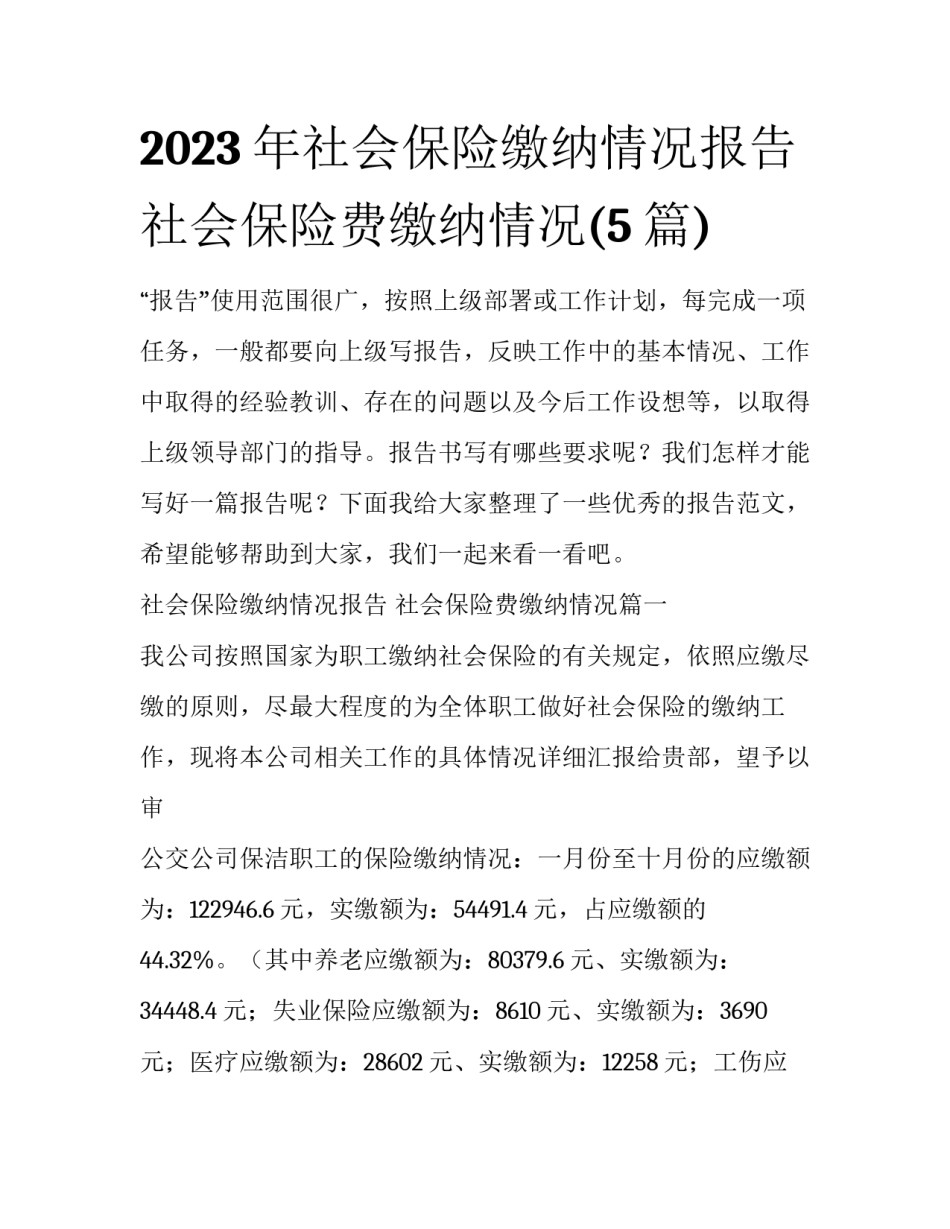 2023年社会保险缴纳情况报告 社会保险费缴纳情况(5篇)_第1页