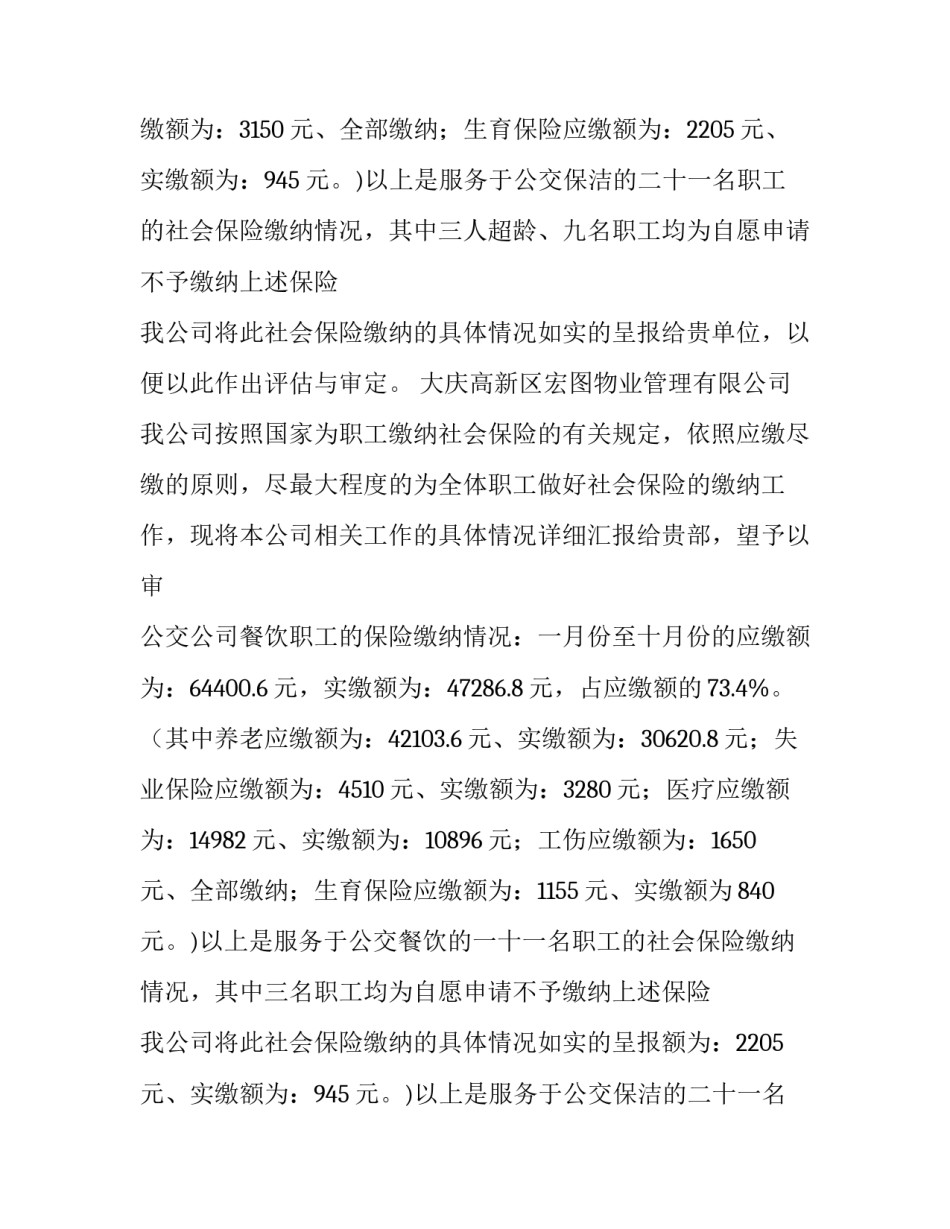 2023年社会保险缴纳情况报告 社会保险费缴纳情况(5篇)_第2页
