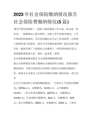 2023年社会保险缴纳情况报告 社会保险费缴纳情况(5篇)