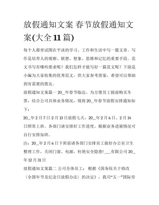放假通知文案 春节放假通知文案(大全11篇)