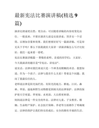 最新宪法比赛演讲稿(精选9篇)