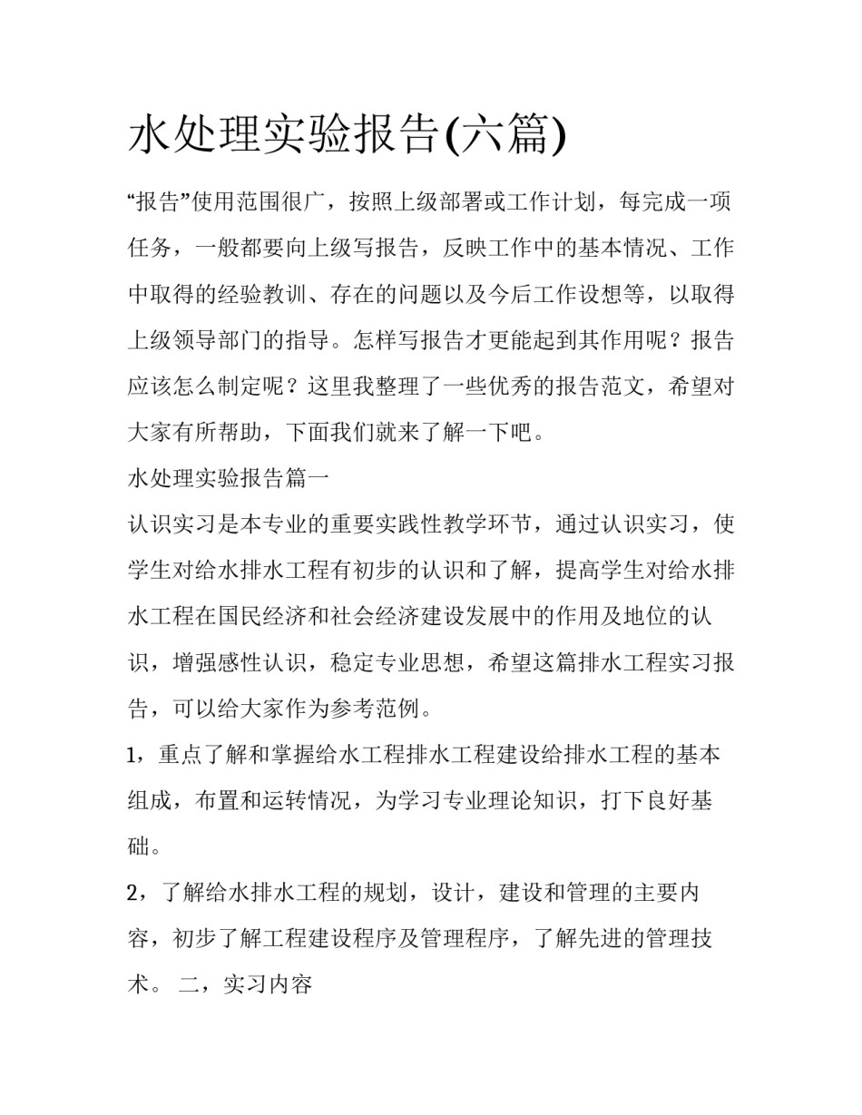 水处理实验报告(六篇)_第1页