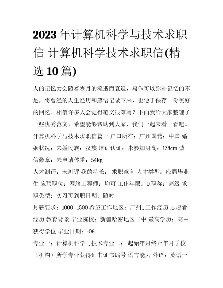 2023年计算机科学与技术求职信 计算机科学技术求职信(精选10篇)_第1页