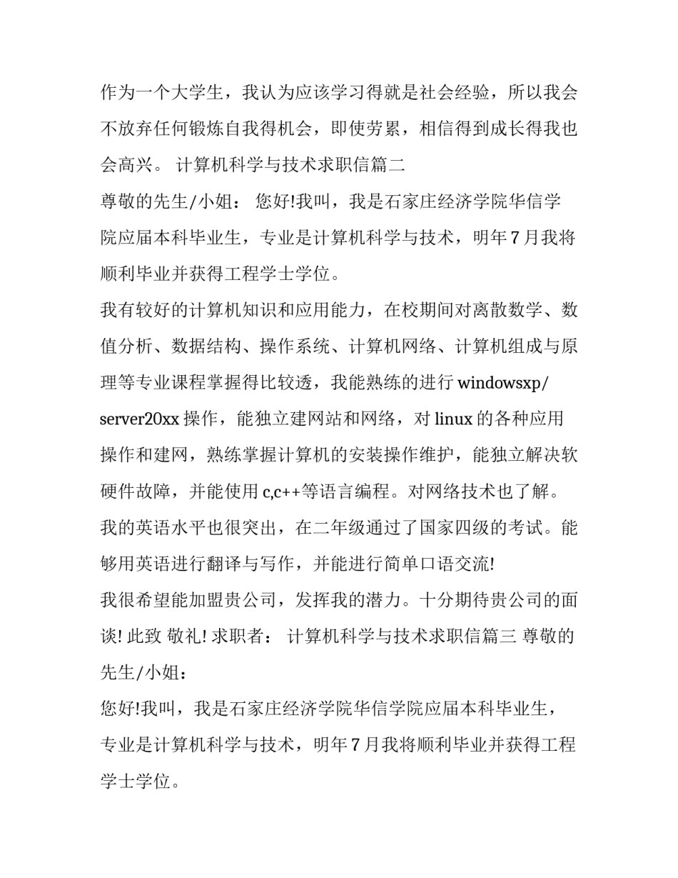 2023年计算机科学与技术求职信 计算机科学技术求职信(精选10篇)_第3页