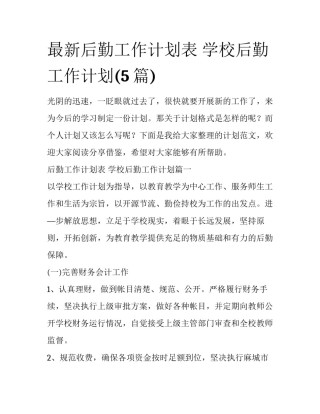 最新后勤工作计划表 学校后勤工作计划(5篇)