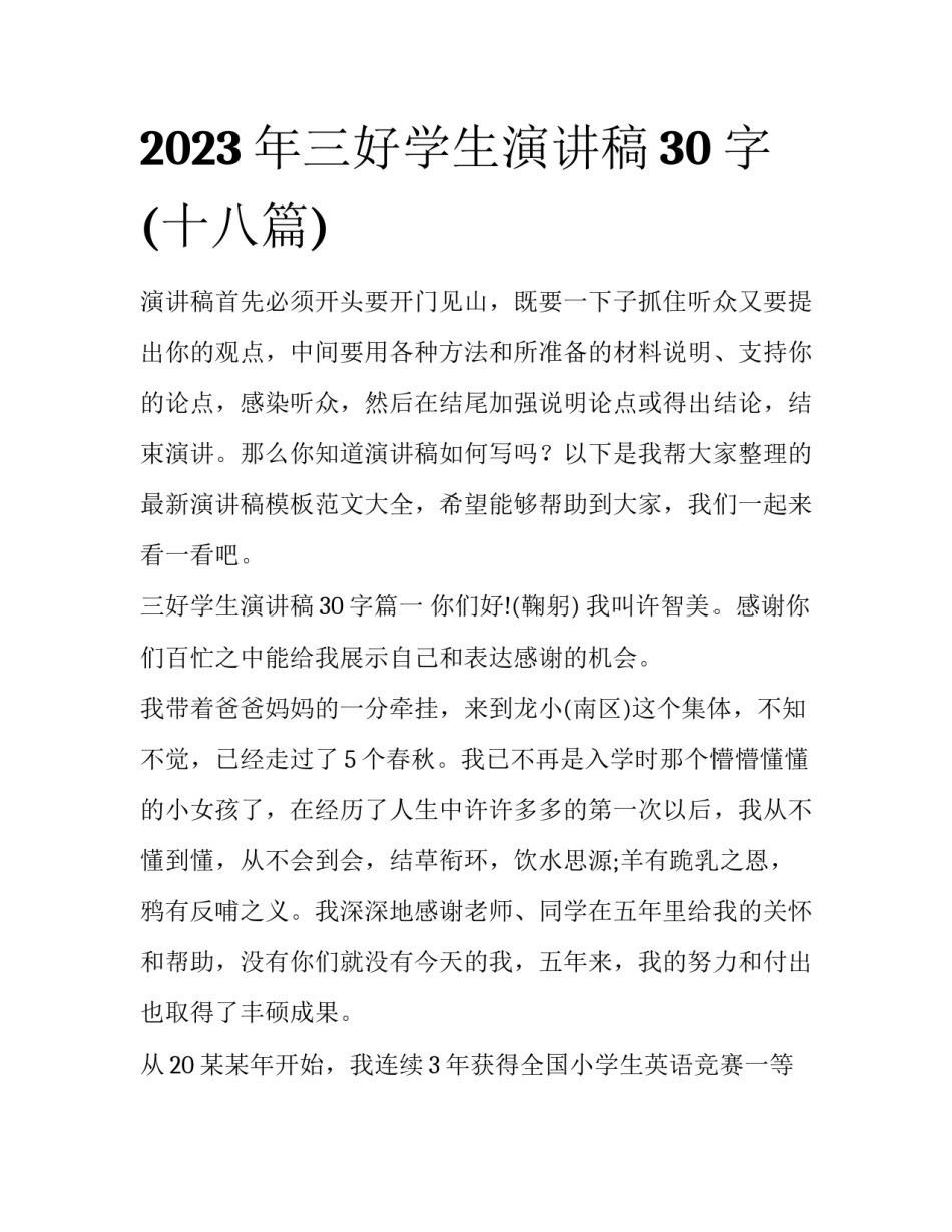2023年三好学生演讲稿30字(十八篇)_第1页