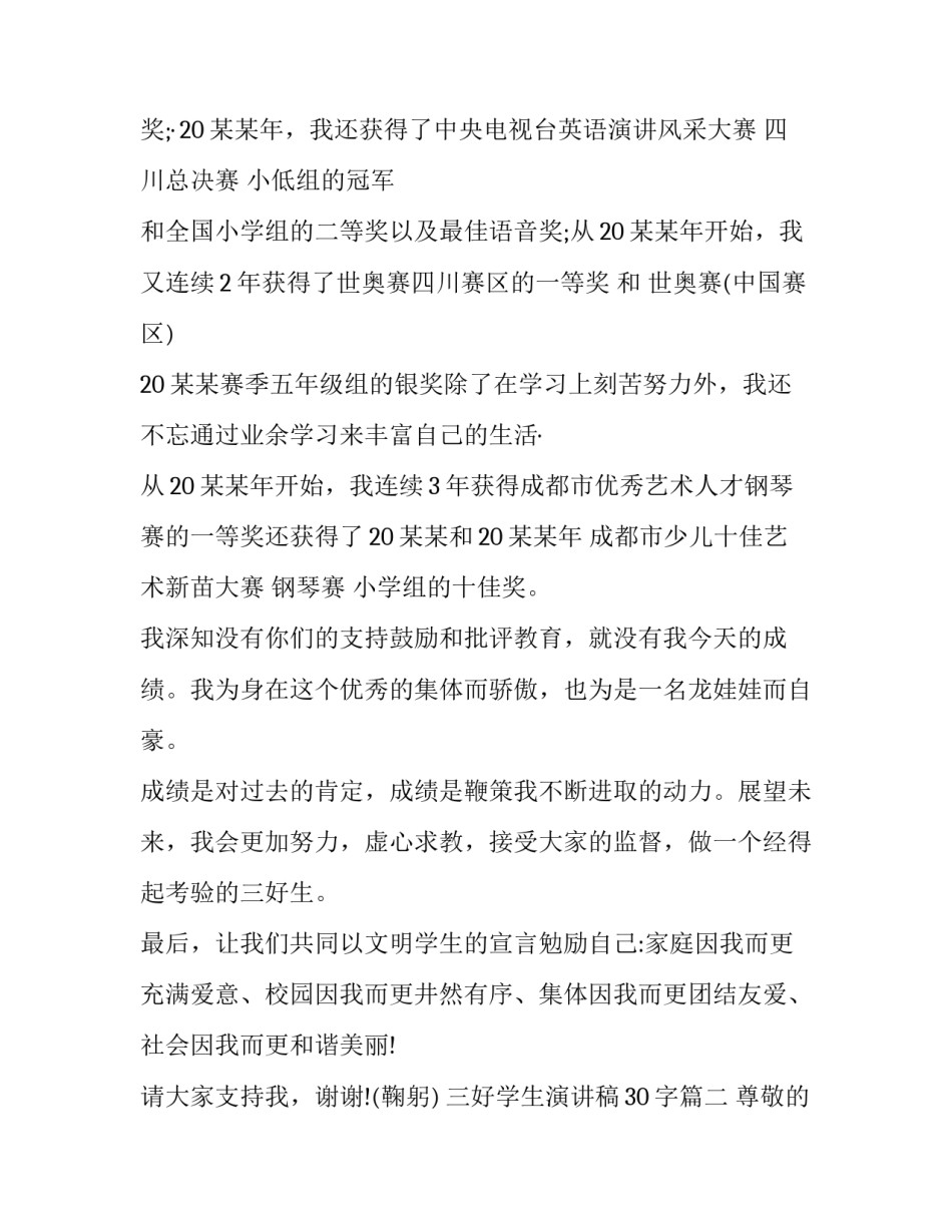 2023年三好学生演讲稿30字(十八篇)_第2页