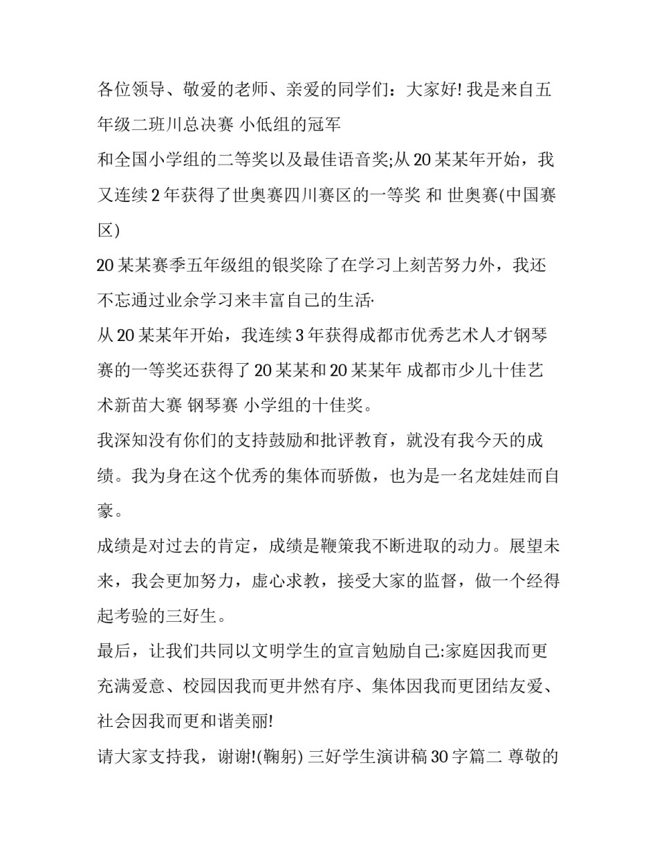 2023年三好学生演讲稿30字(十八篇)_第3页