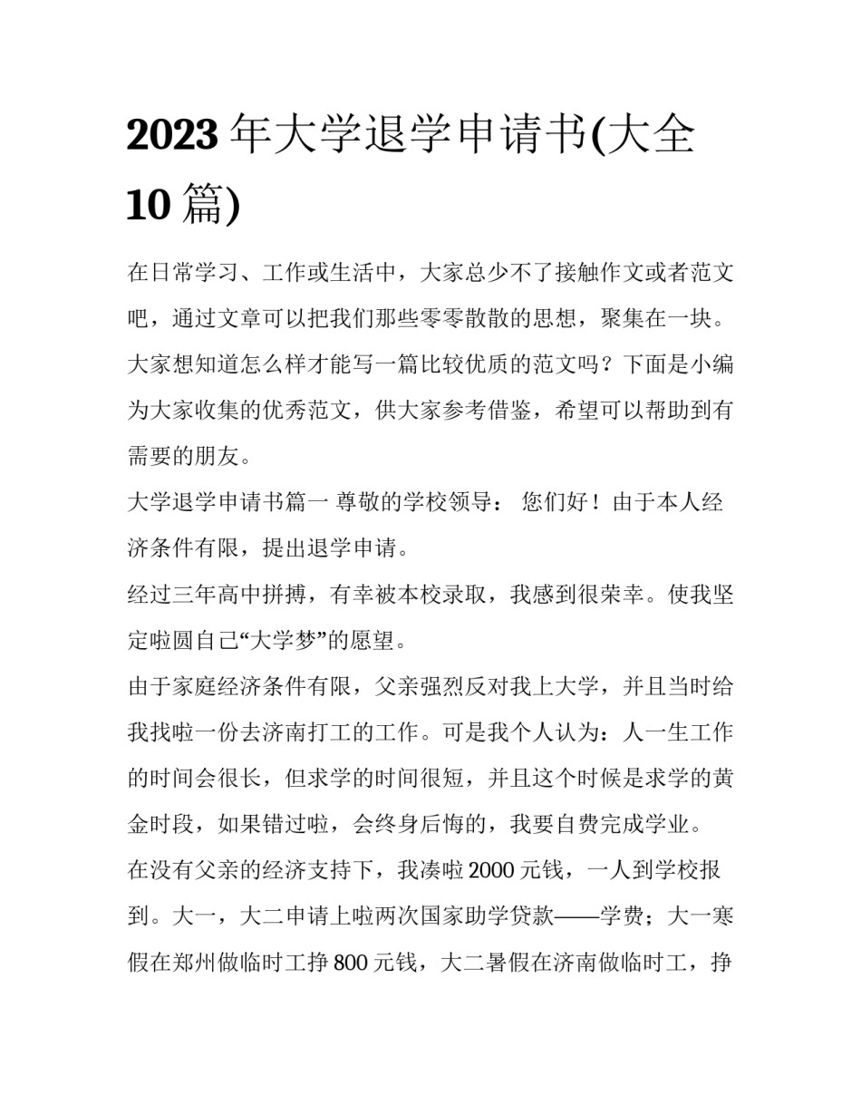 2023年大学退学申请书(大全10篇)_第1页