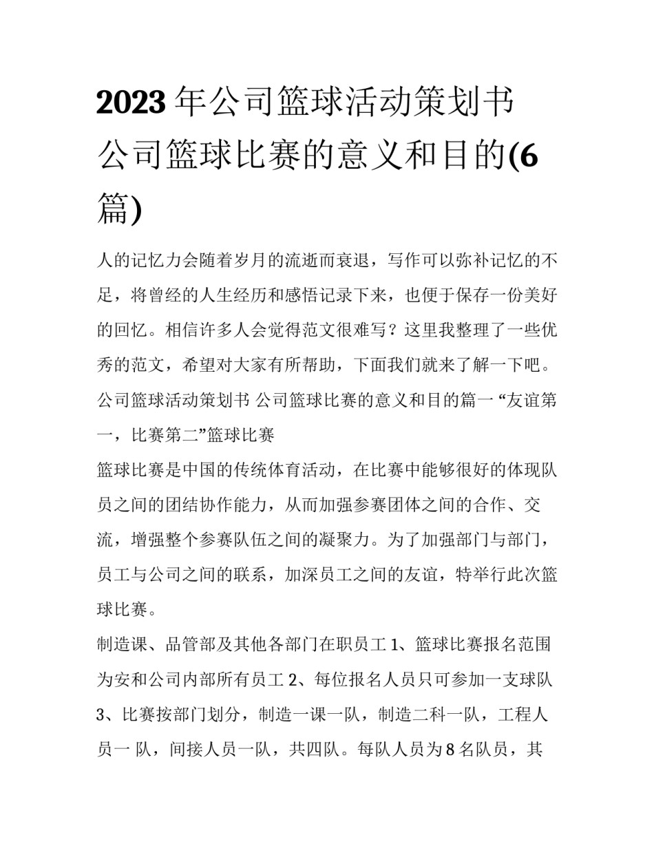 2023年公司篮球活动策划书 公司篮球比赛的意义和目的(6篇)_第1页